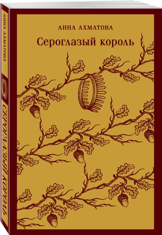 Комплект Женская лирика Серебряного века (из 2-х книг: Сероглазый король и Под лаской плюшевого пледа)