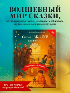 Сделай Так, и Все получится! Терапевтические истории. Книга 3