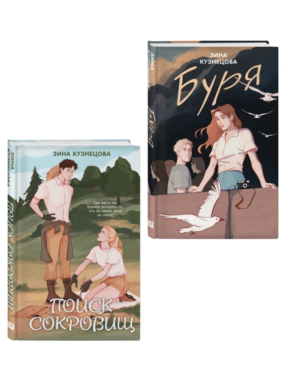 Комплект из двух книг: Поиск сокровищ + Буря