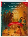 Сделай Так, и Все получится! Терапевтические истории. Книга 3