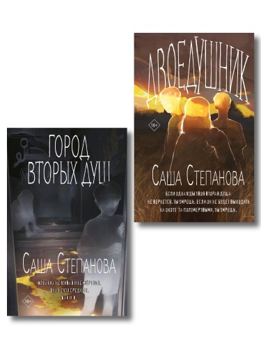 Комплект из 2 книг (Двоедушники + Город вторых душ )