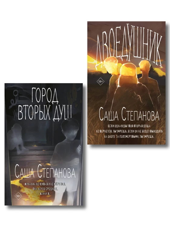 Комплект из 2 книг (Двоедушники + Город вторых душ )
