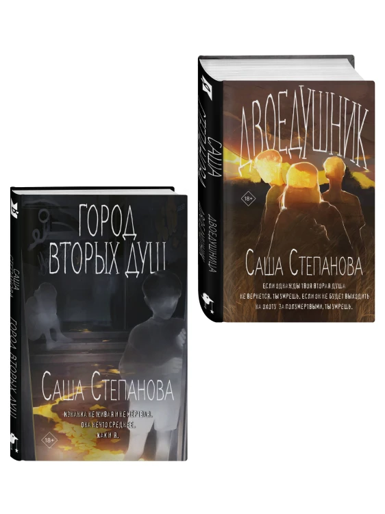Комплект из 2 книг (Двоедушники + Город вторых душ )