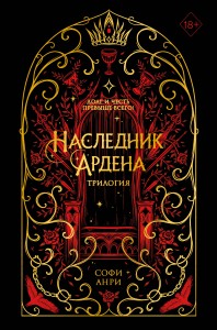Игры королей. Наследник Ардена (подарочная трилогия) (без вложений)