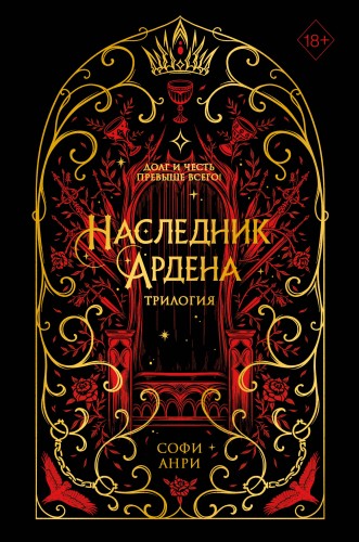 Игры королей. Наследник Ардена (подарочная трилогия) (без вложений)