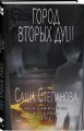 Комплект из 2 книг (Двоедушники + Город вторых душ )