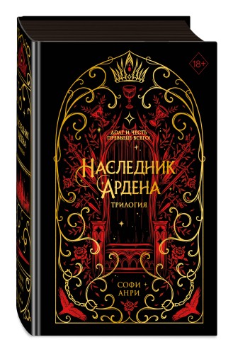 Игры королей. Наследник Ардена (подарочная трилогия) (без вложений)
