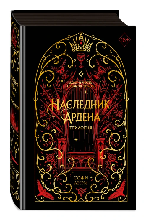 Игры королей. Наследник Ардена (подарочная трилогия) (без вложений)