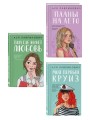 Комплект из трех книг: Мой первый круиз + Там, где живет любовь + Планы на лето