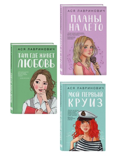 Комплект из трех книг: Мой первый круиз + Там, где живет любовь + Планы на лето