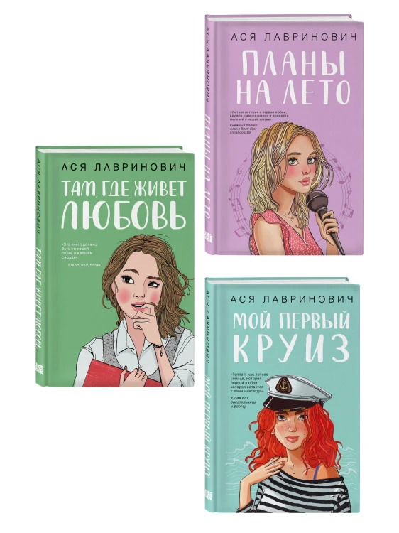 Комплект из трех книг: Мой первый круиз + Там, где живет любовь + Планы на лето