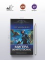 МиГера. Обнять космос