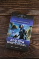МиГера. Обнять космос