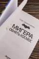 МиГера. Обнять космос