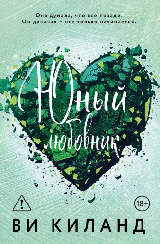 Юный любовник