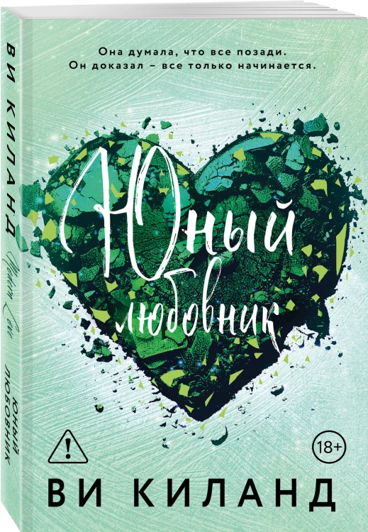 Юный любовник