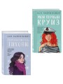 Комплект из 2-х книг: Перевоспитать Тихоню + Мой первый круиз