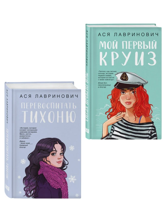 Комплект из 2-х книг: Перевоспитать Тихоню + Мой первый круиз