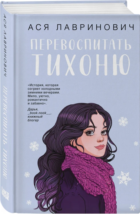 Комплект из 2-х книг: Перевоспитать Тихоню + Мой первый круиз