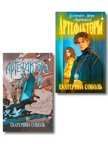 Комплект из 2 книг (Артефакторы. Осторожно, двери открываются + Артефакторы. Уходя, закройте двери)