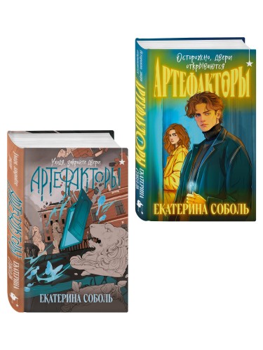 Комплект из 2 книг (Артефакторы. Осторожно, двери открываются + Артефакторы. Уходя, закройте двери)