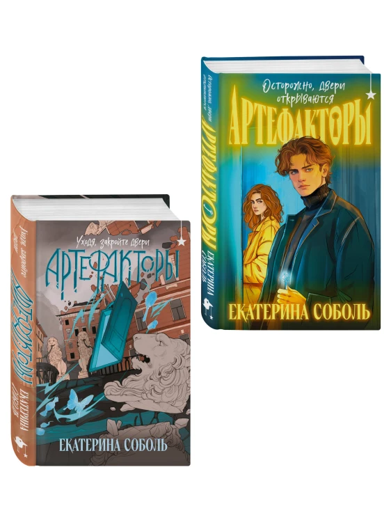 Комплект из 2 книг (Артефакторы. Осторожно, двери открываются + Артефакторы. Уходя, закройте двери)
