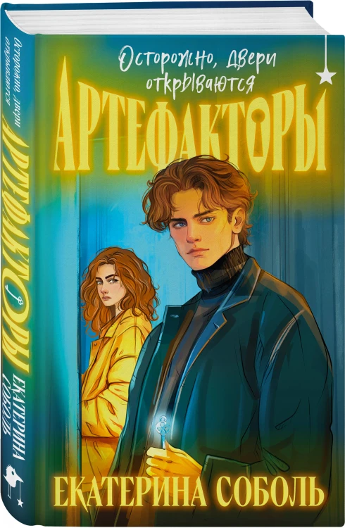 Комплект из 2 книг (Артефакторы. Осторожно, двери открываются + Артефакторы. Уходя, закройте двери)