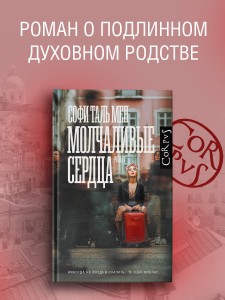Молчаливые сердца
