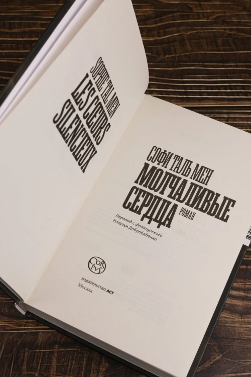 Молчаливые сердца