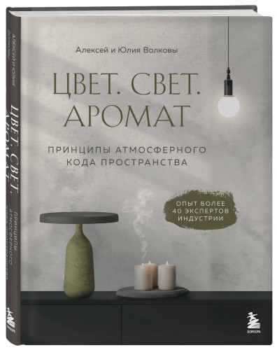 Цвет. Свет. Аромат. Принципы атмосферного кода пространства