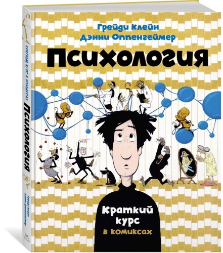 Психология. Краткий курс в комиксах