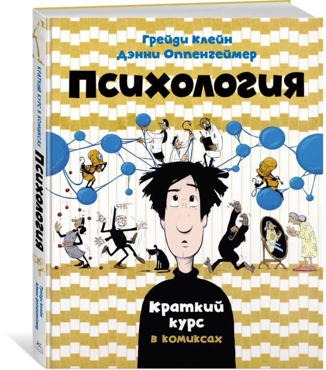 Психология. Краткий курс в комиксах