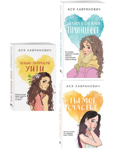 Комплект из трех книг: Ты мое счастье (покет большого формата) + Сказка о снежной принцессе (покет большого формата) + Только попробуй уйти (покет большого формата)