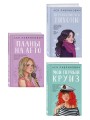 Комплект из трех книг: Перевоспитать Тихоню + Мой первый круиз + Планы на лето