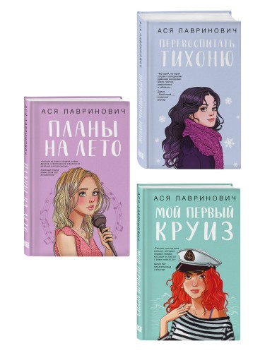 Комплект из трех книг: Перевоспитать Тихоню + Мой первый круиз + Планы на лето