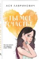 Комплект из трех книг: Ты мое счастье (покет большого формата) + Сказка о снежной принцессе (покет большого формата) + Только попробуй уйти (покет большого формата)