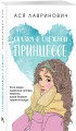 Комплект из трех книг: Ты мое счастье (покет большого формата) + Сказка о снежной принцессе (покет большого формата) + Только попробуй уйти (покет большого формата)