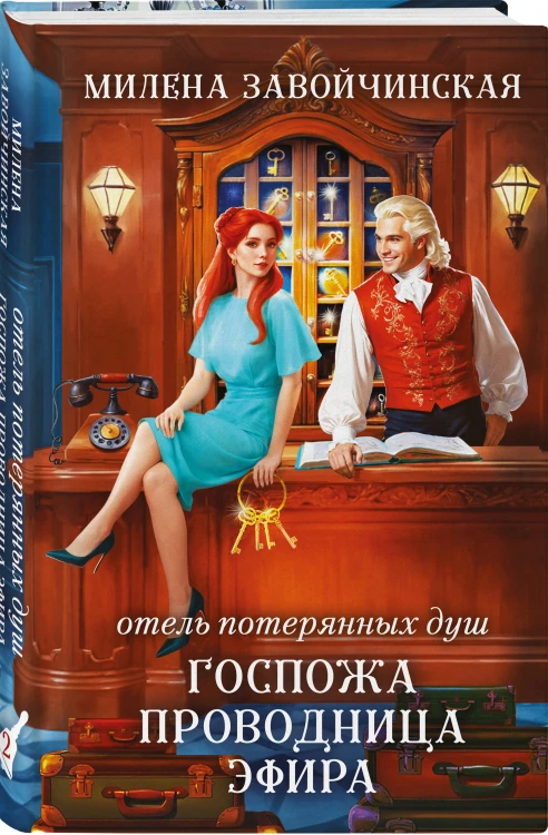 Комплект из 2 книг (Отель потерянных душ. Госпожа управляющая + Отель потерянных душ. Госпожа проводница эфира)