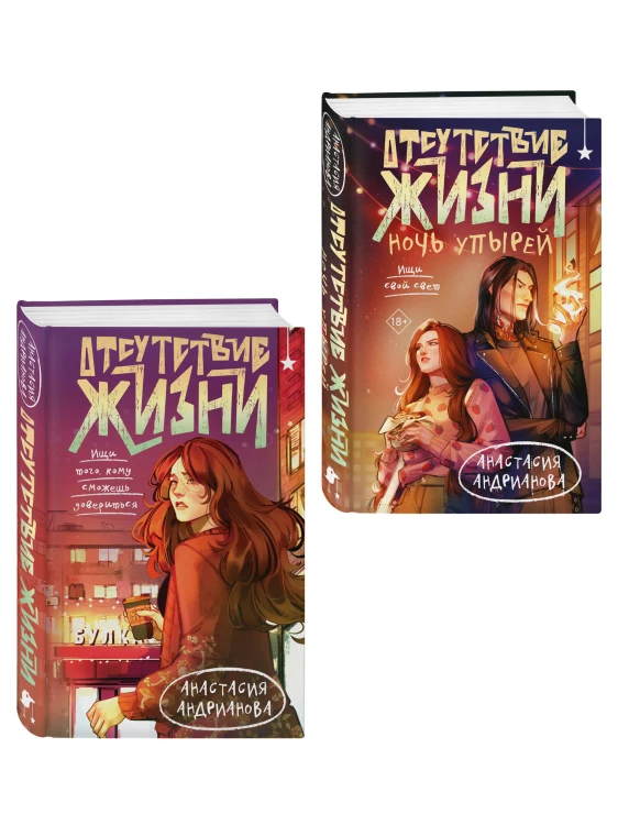 Комплект из 2 книг (Отсутствие жизни + Отсутствие жизни. Ночь упырей)