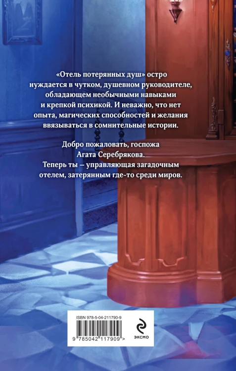 Комплект из 2 книг (Отель потерянных душ. Госпожа управляющая + Отель потерянных душ. Госпожа проводница эфира)