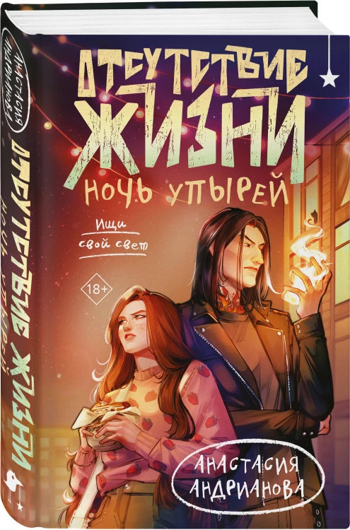Комплект из 2 книг (Отсутствие жизни + Отсутствие жизни. Ночь упырей)