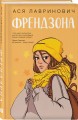 Комплект из 3-х книг: Френдзона + Перевоспитать Тихоню + Нелюбовь сероглазого короля