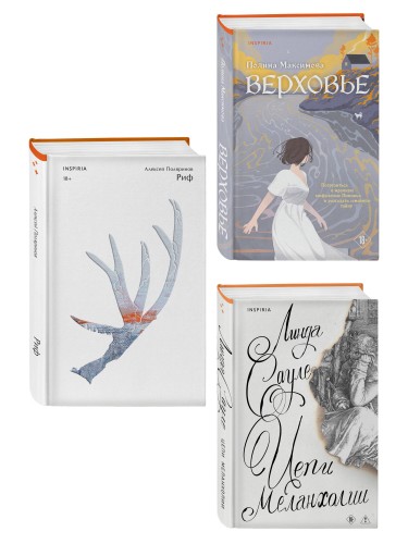 Комплект из трех книг: Риф + Верховье + Цепи меланхолии