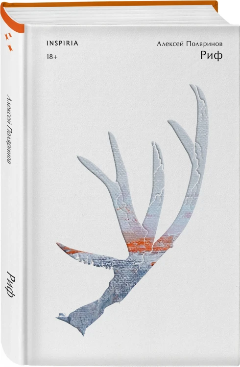 Комплект из трех книг: Риф + Верховье + Цепи меланхолии