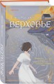Комплект из трех книг: Риф + Верховье + Цепи меланхолии