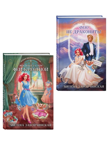 Комплект из 2 книг (Модный салон феи-крестной + Фею не драконить!)