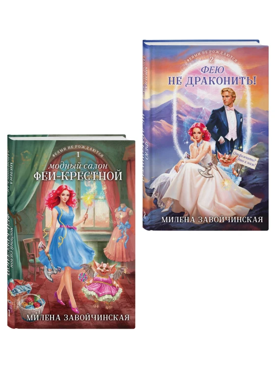 Комплект из 2 книг (Модный салон феи-крестной + Фею не драконить!)