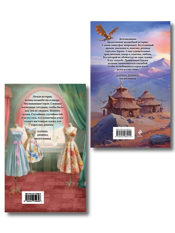 Комплект из 2 книг (Модный салон феи-крестной + Фею не драконить!)