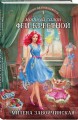 Комплект из 2 книг (Модный салон феи-крестной + Фею не драконить!)