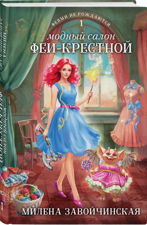 Комплект из 2 книг (Модный салон феи-крестной + Фею не драконить!)